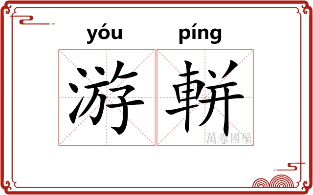 游軿