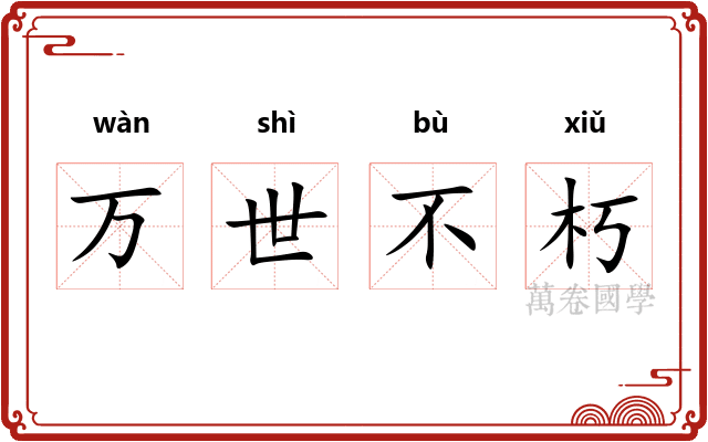 万世不朽