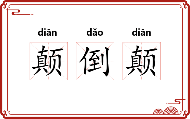 颠倒颠