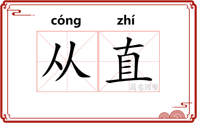 从直
