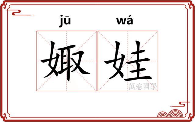娵娃