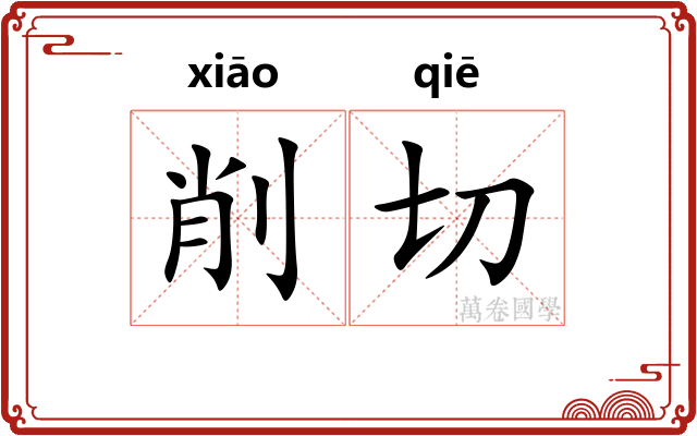 削切