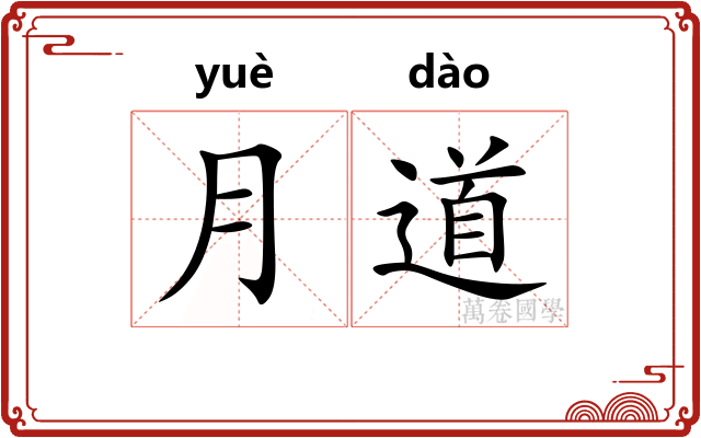 月道