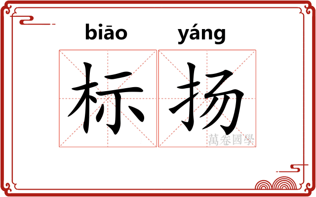 标扬