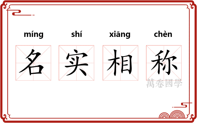 名实相称
