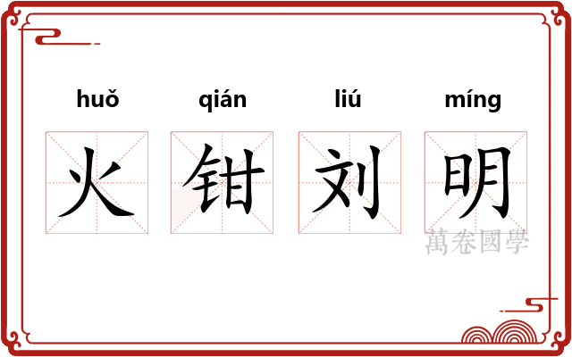 火钳刘明 火钳刘明