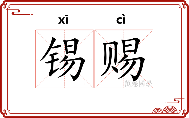 锡赐