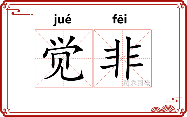 觉非