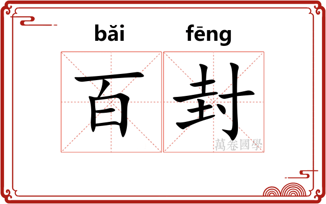 百封