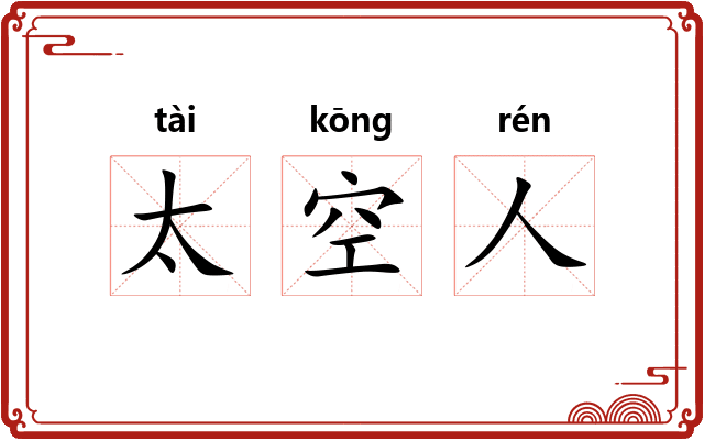 太空人