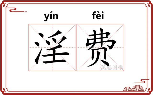 淫费