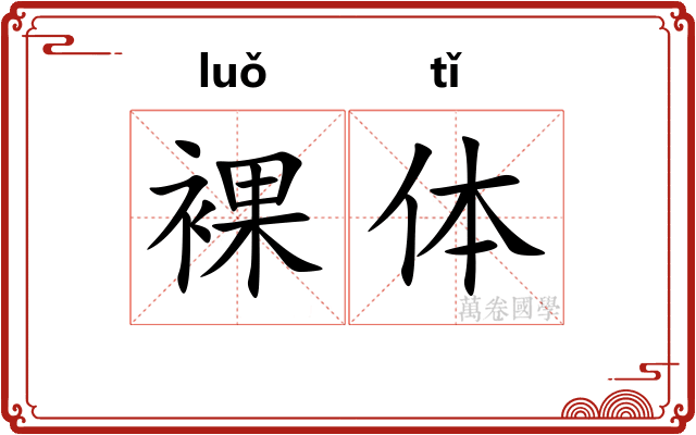 裸体