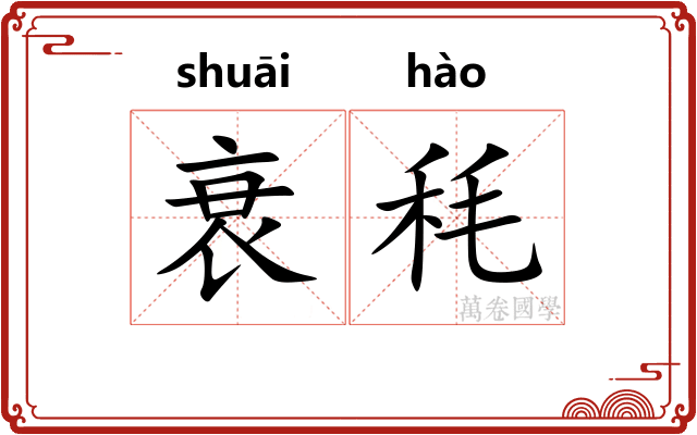 衰秏