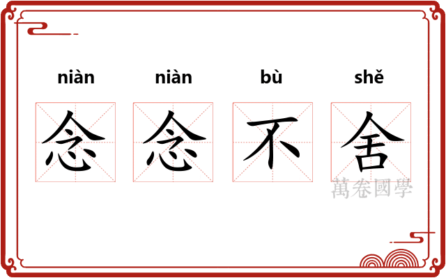 念念不舍