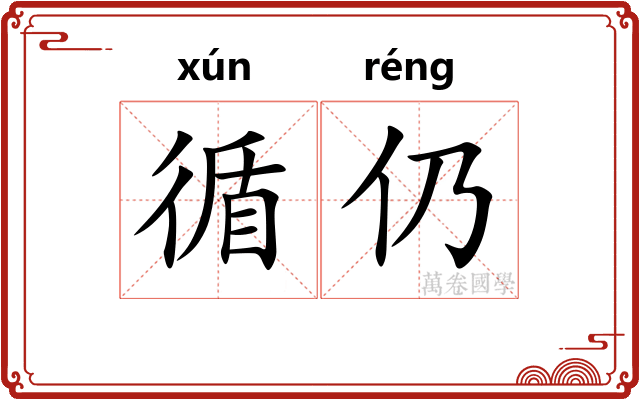 循仍