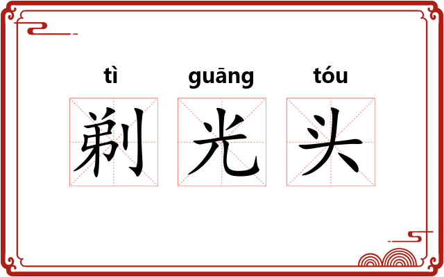 剃光头