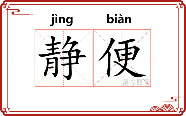静便