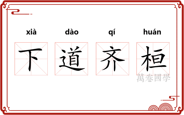 下道齐桓