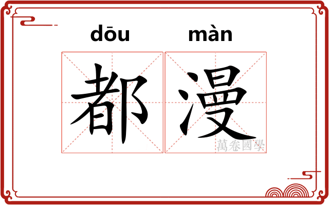 都漫 都漫
