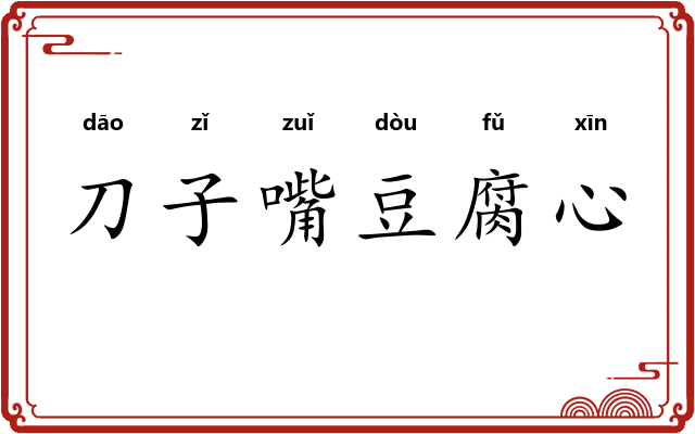 刀子嘴豆腐心