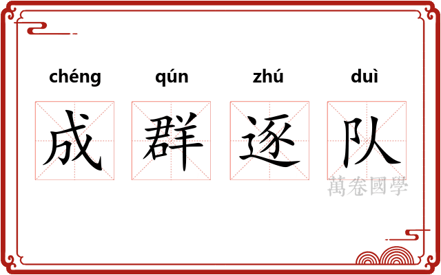 成群逐队