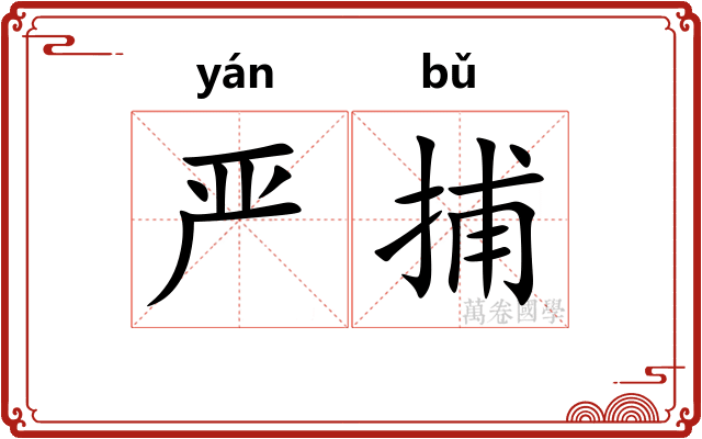 严捕