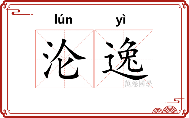 沦逸