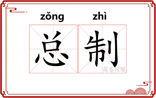 总制