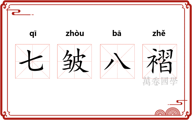 七皱八褶