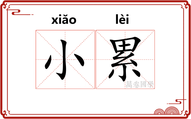 小累