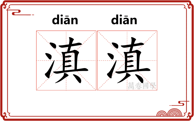 滇滇