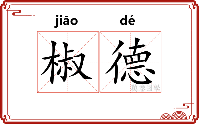 椒德