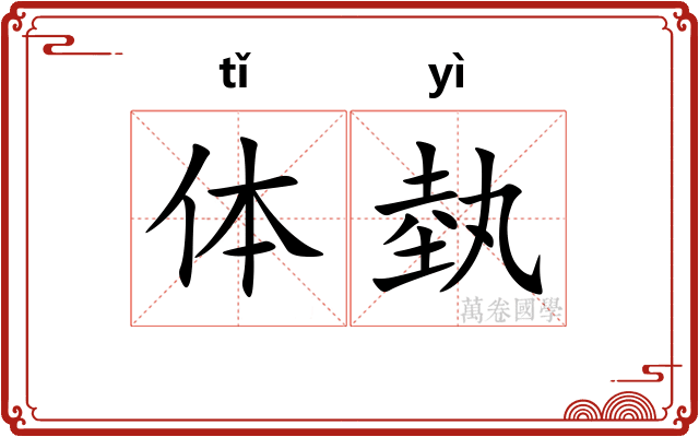 体埶