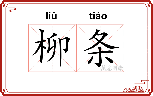柳条
