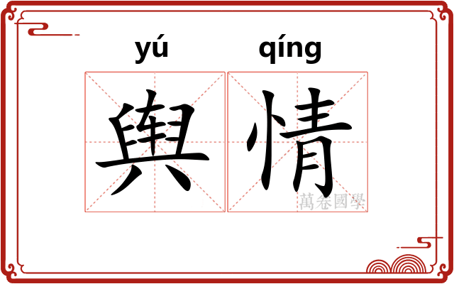舆情