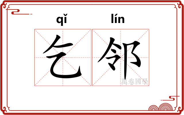 乞邻