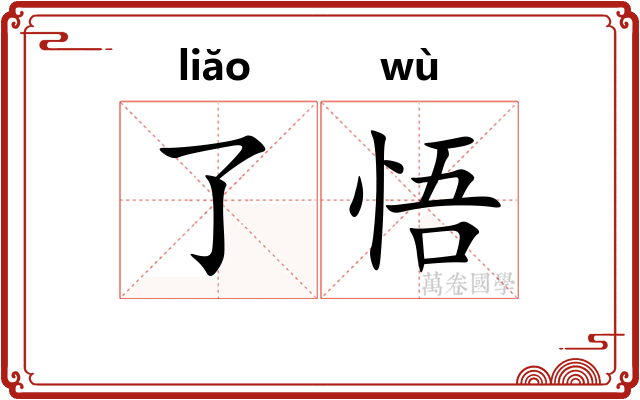 了悟 了悟