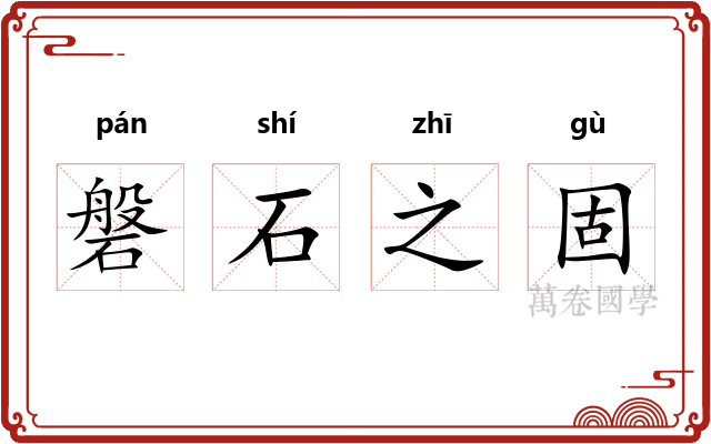 磐石之固