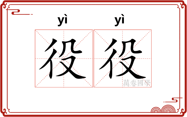 役役