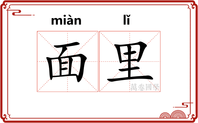 面里
