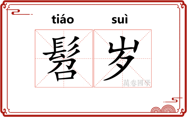 髫岁