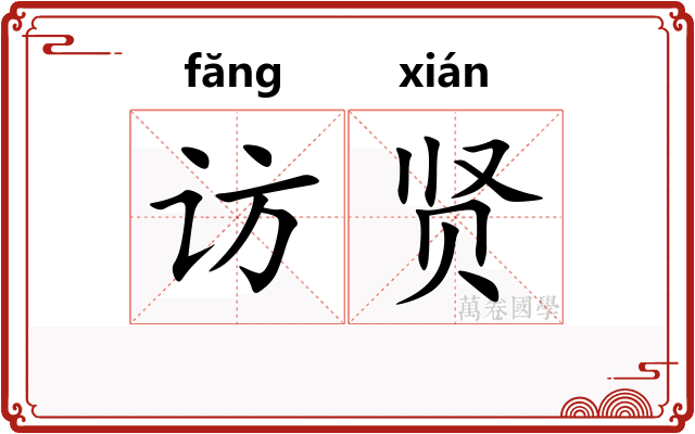 访贤