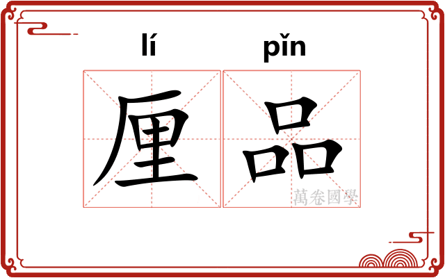 厘品 厘品