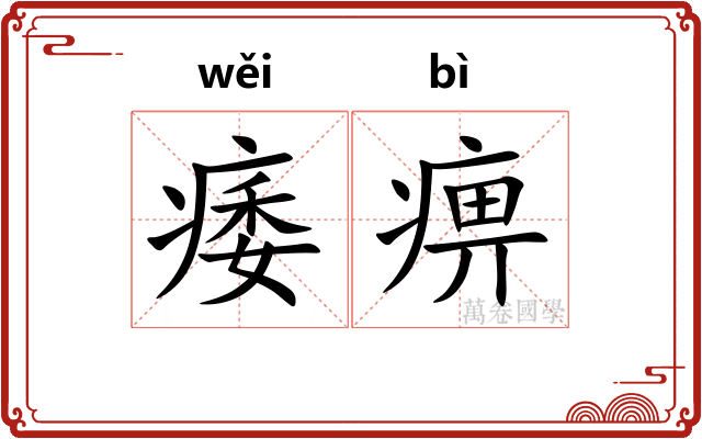 痿痹