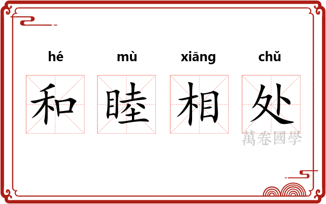 和睦相处
