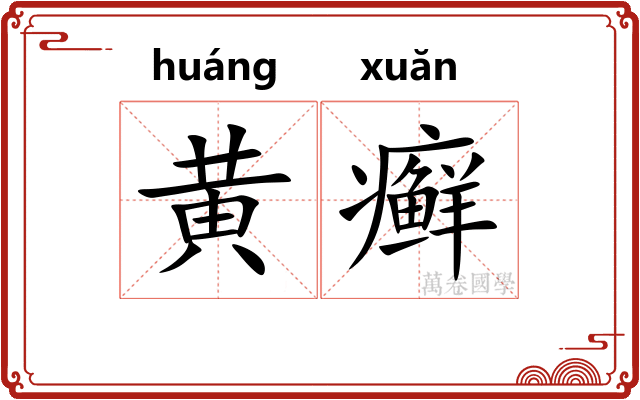 黄癣