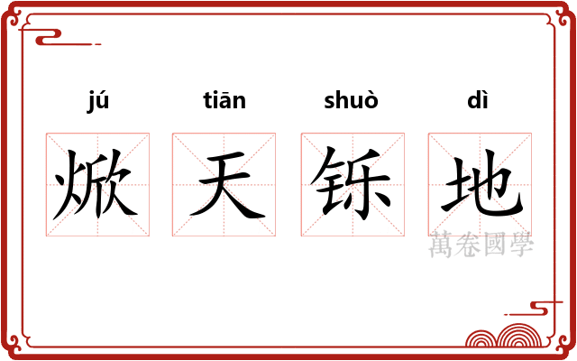焮天铄地 焮天铄地