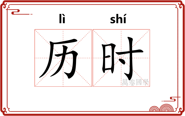 历时 历时