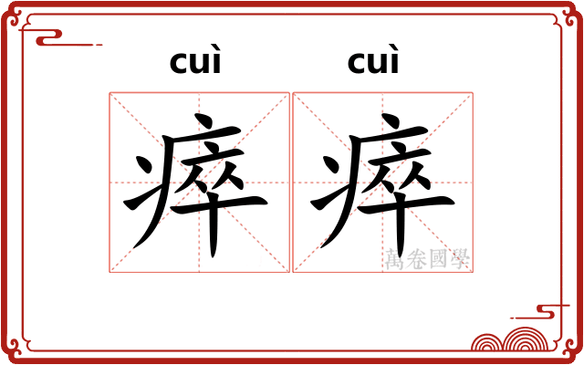 瘁瘁