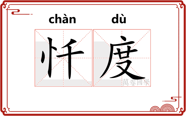 忏度